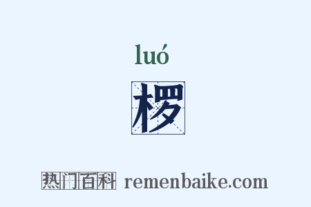 椤是什么意思的图片